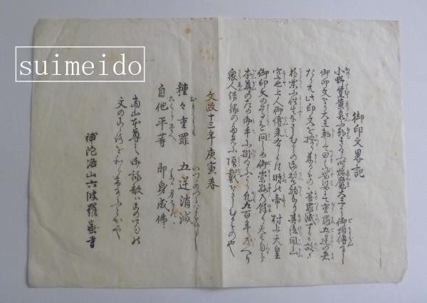 Antique Japanese Woodblock Print 1830 Bunsei 13 Rokuharamitsu ji Buddhist Seal