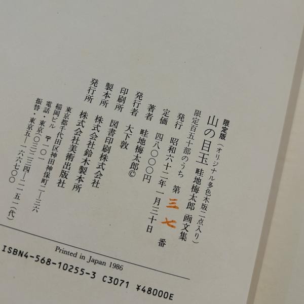 Azechi Umetaro Limited Art Book 2 Yama no Medama Original Woodblock Prints 1987 gallery