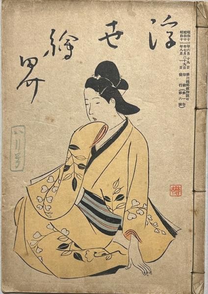 Ukiyo e World Vol 1 No 6 1936 Japanese Book Susumu Yamaguchi Woodblock Print