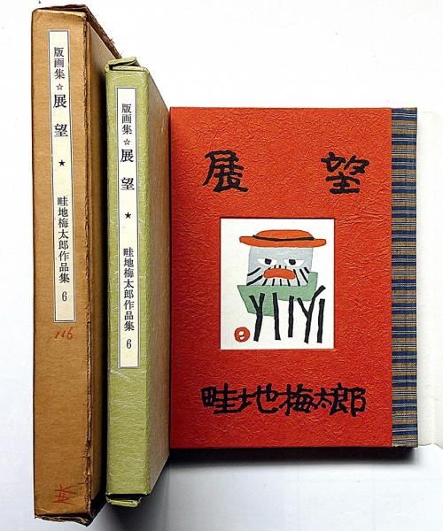 Umetaro Azechi Limited Outlook Woodblock Print Portfolio Vol 4 1982 Showa 140