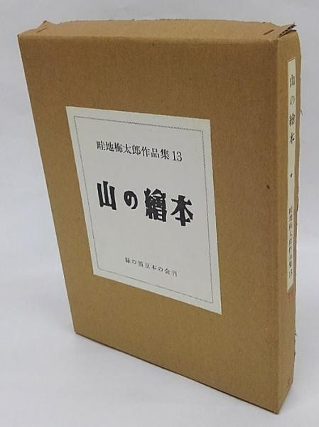 Limited Ed Original Woodblocks Picture Book Vol 13 3 Umetaro Azechi Mountain