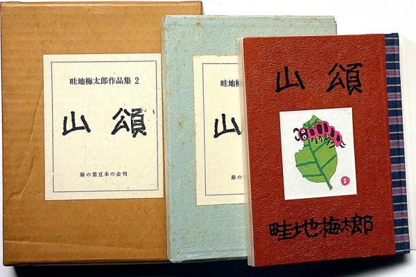 Sansho Limited Ed 140 Umetaro Azechi Woodblock Prints Book Showa 1980