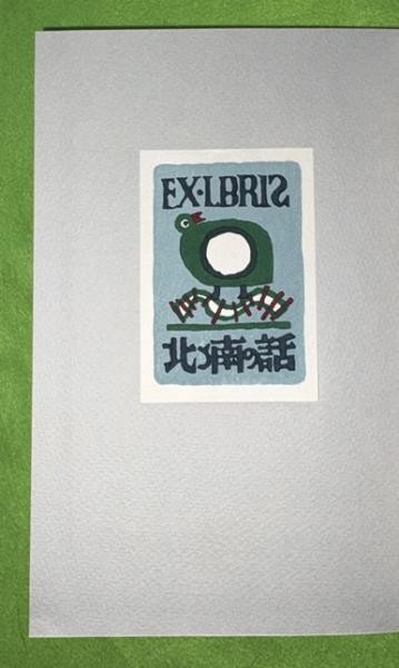 North South Ltd 100 Hanga 1972 Umetaro Azechi Signed Woodblock Print gallery
