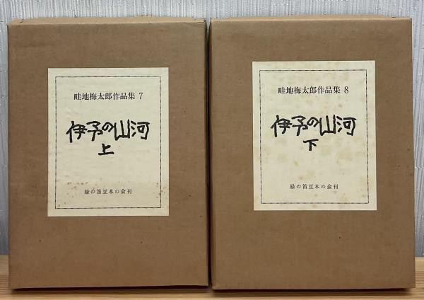 Azechi Umetaro Woodblock Prints Book Iyo no Sanga 1983 Ltd 140 2 Vols