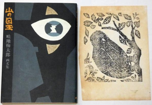 Umetaro Azechi Art Essay Book Eye of the Mountain 1986 Woodblock Print Included