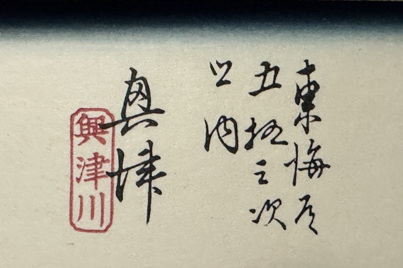 Hiroshige “Okitsu” Tōkaidō series - Vintage Woodblock Print gallery