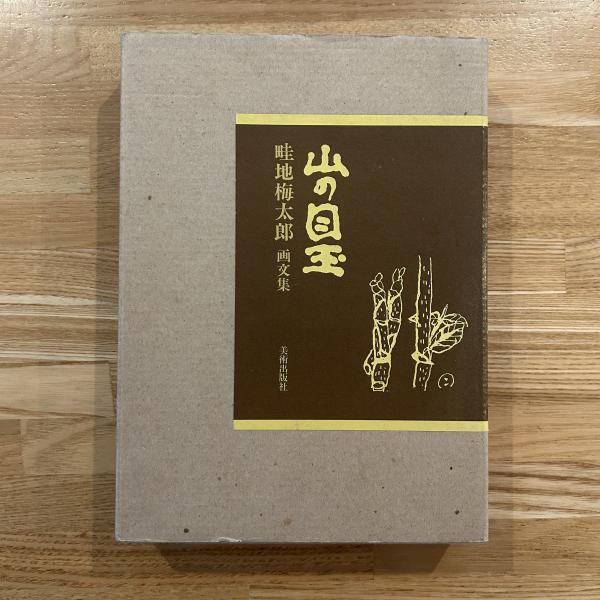 Azechi Umetaro Limited Art Book 2 Yama no Medama Original Woodblock Prints 1987