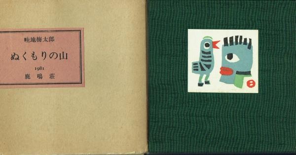 Woodblock Prints Warmth of Mountain 3 Umetaro Azechi Signed Book 1981 Ltd 120