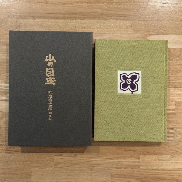 Azechi Umetaro Limited Art Book 2 Yama no Medama Original Woodblock Prints 1987 gallery