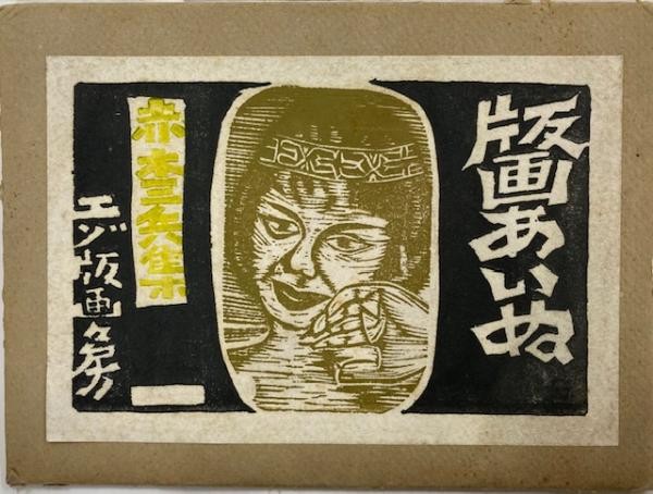 Ainu Woodblock Print Set Sanpei Akagi 5 Prints Ezo Hanga ga bo Japan Vintage